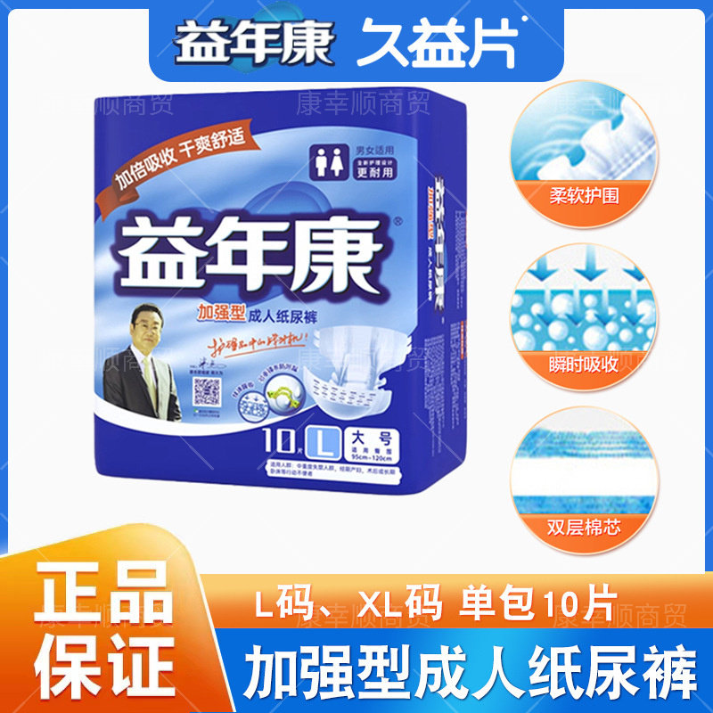 益年康成人纸尿裤L/XL码加强型老年人尿布男女通用大人尿不湿10