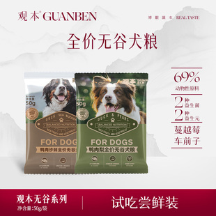 观本全价无谷鸭肉梨鸭肉沙棘狗粮中大型犬成犬狗粮试吃装50g*4包