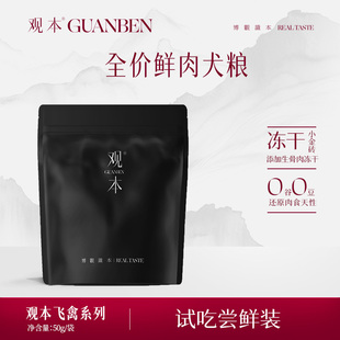觀本飛禽系列鴨肉雪花梨大果沙棘鵝三莓白羽鴿 50g 試吃裝