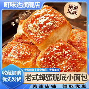 脆底蜂蜜小面包老式手撕豆沙夹心面包早八人代餐脆皮蛋糕休闲糕点
