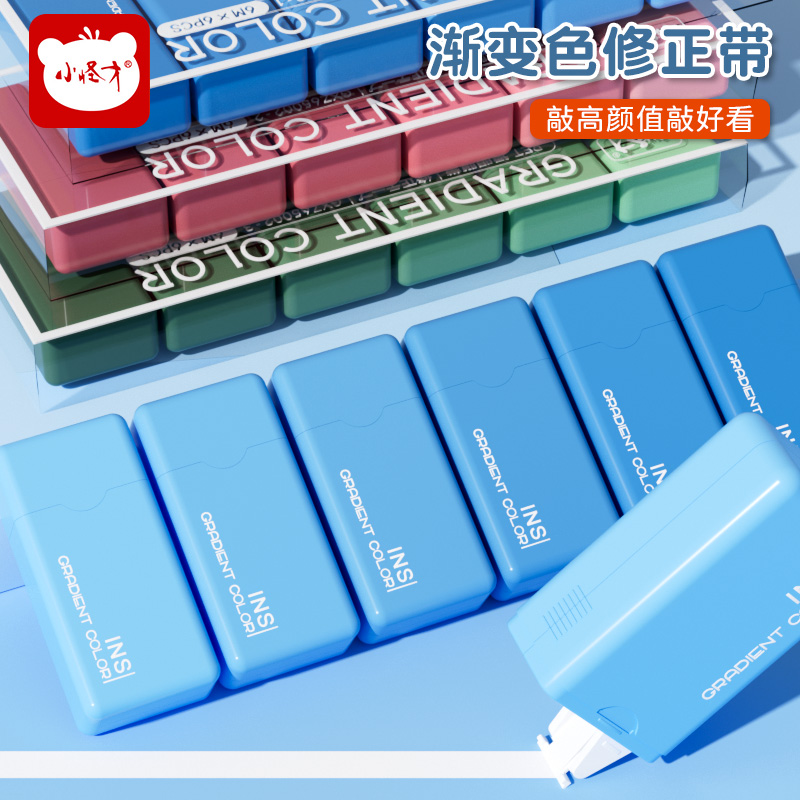 小怪才渐变修正带治愈系高颜值