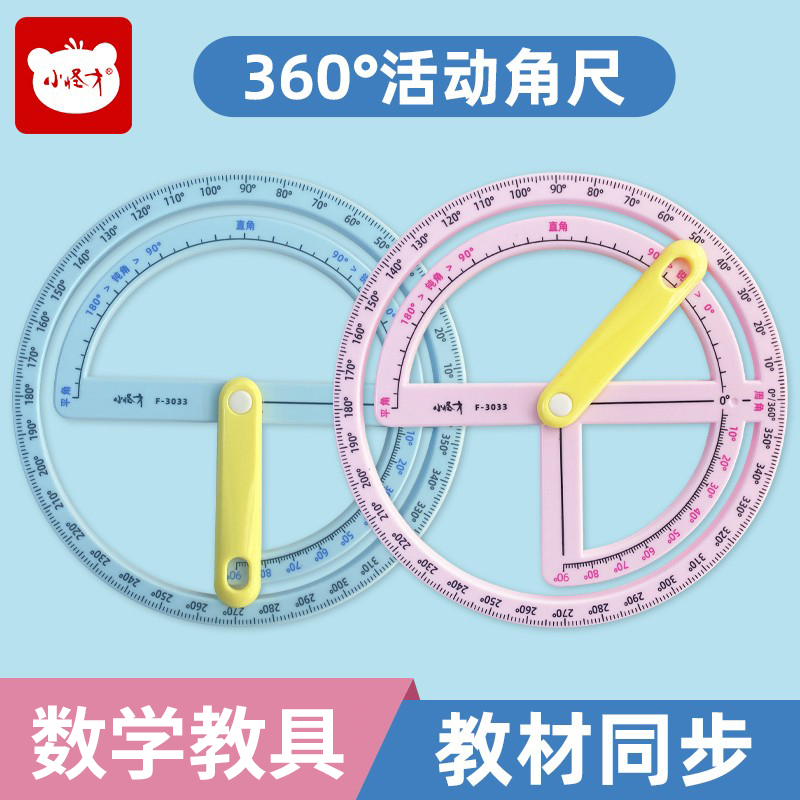 360量角器小怪才活动角角的认知