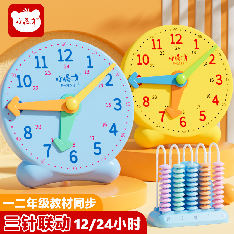 小怪才钟表模型小学教具一年级三针联动学生二年级12/24儿童学习