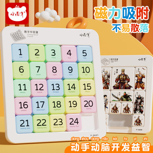 小怪才儿童数字华容道益智玩具
