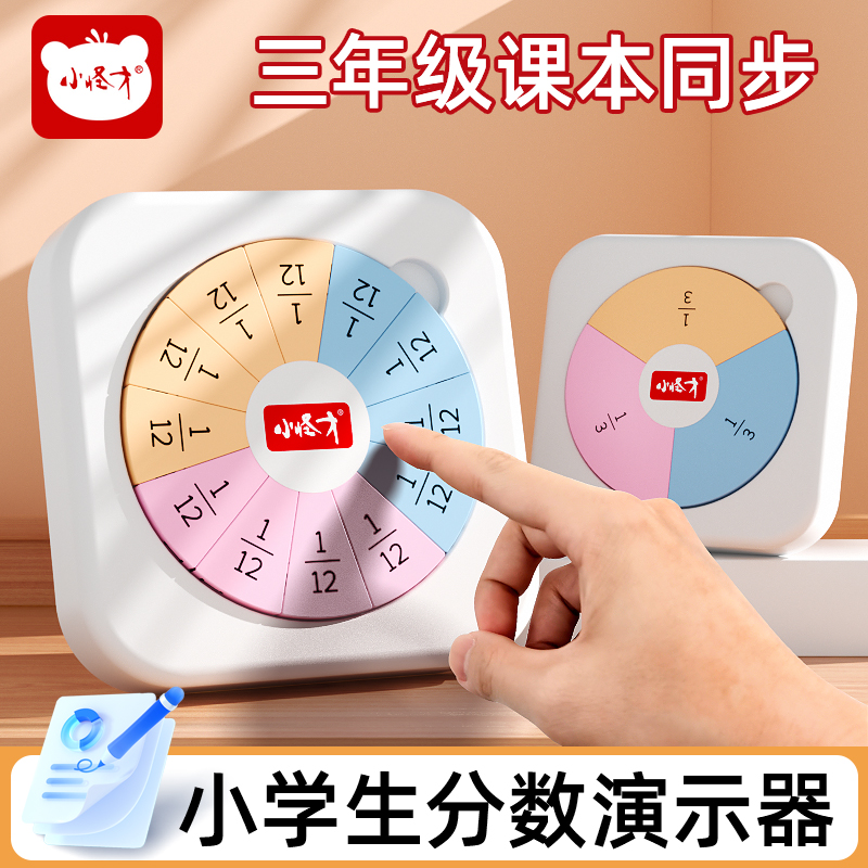 小怪才分数教具三五年级