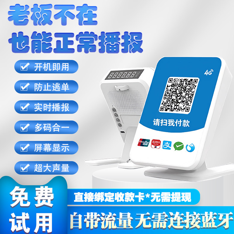 收钱音箱语音播报提示微信收款音响支付宝盒子二维码扫码付款提示器4G版智能语音播报器收钱吧支付收款一体机