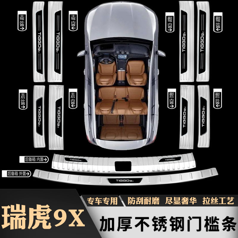 26款奇瑞瑞虎9X门槛条迎宾踏板不锈钢后备箱护板防踩装饰改装配件