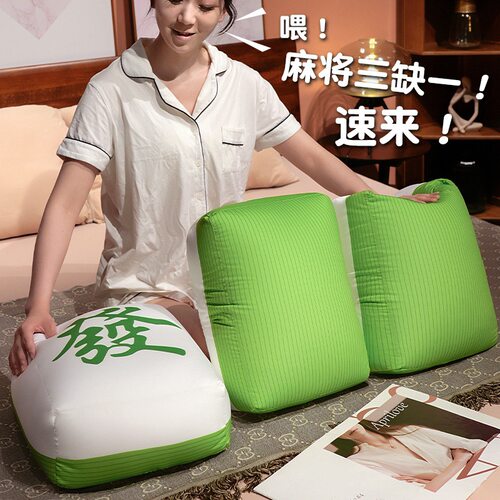 创意冰丝麻将抱枕沙发客
