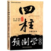 邵伟华陈园圆著八字初级命理入门书籍资料 珍藏版 正原版 四柱预测学入门