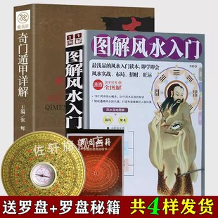 一本书弄懂家居风水易经大全梅花易数 局阴阳宅风水自学宝典书 送罗盘 说明书 奇门盾甲详解遁甲详解入门书籍 图解阳宅风水入门