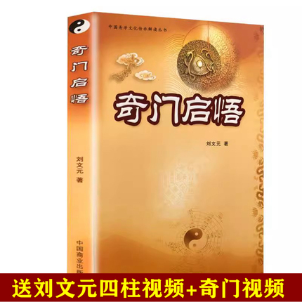 正版16开 奇门启悟 中国易学文化传承解读丛书 刘文元四柱奇门书籍外应视频奇门遁甲奇门盾书预测白话文遁甲奇门入门书籍