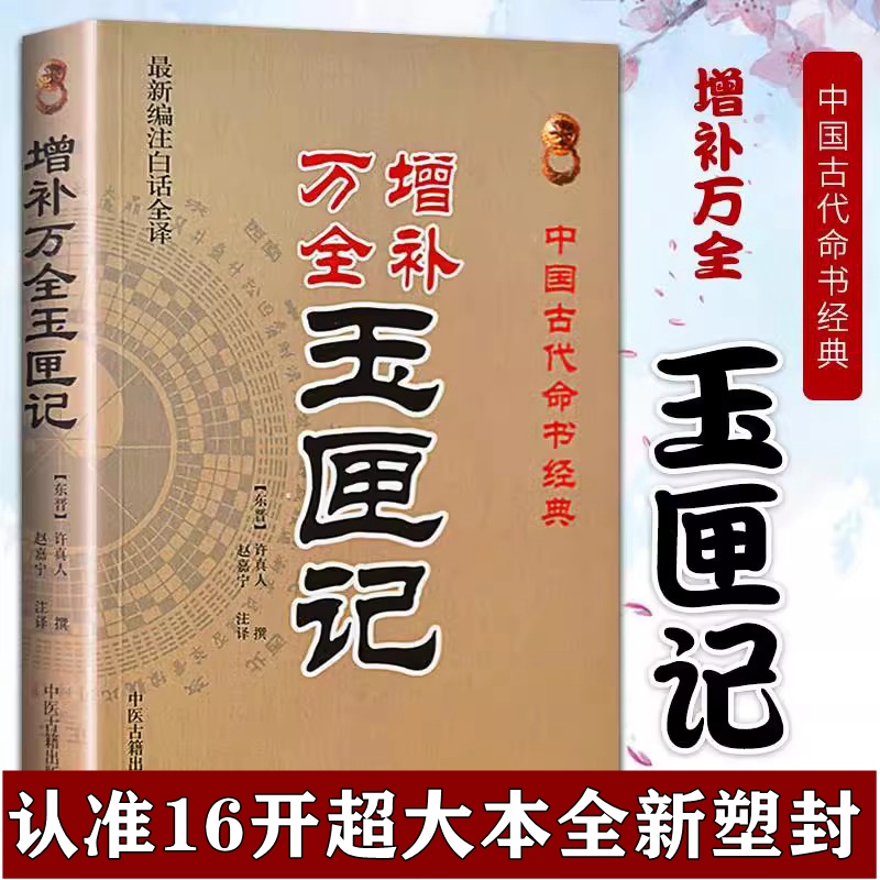 绘图全本增补万全玉匣记正版原版老版张天师通书珍藏版许真君真人古书籍老旧书玉匣记 看日子 民间择日经典  红白喜事 周易学书籍 书籍/杂志/报纸 中国哲学 原图主图