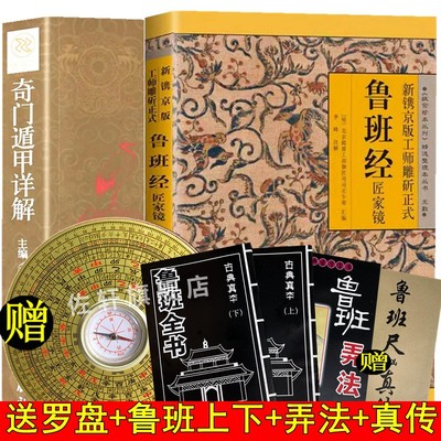 现货2册正版奇门遁甲+鲁班经