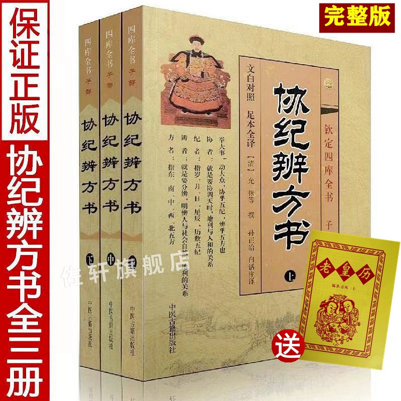 正版全3册 图解钦定协纪辨方书正版（上中下）原文注释今译文白对照足本中国古代择五行吉学预测学名著阴阳五行河图洛书风水推算书 书籍/杂志/报纸 其它小说 原图主图