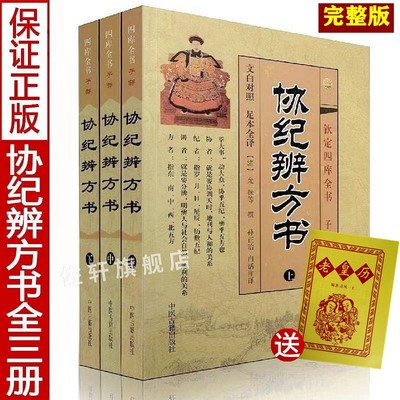 正版全3册钦定协纪辨方书上