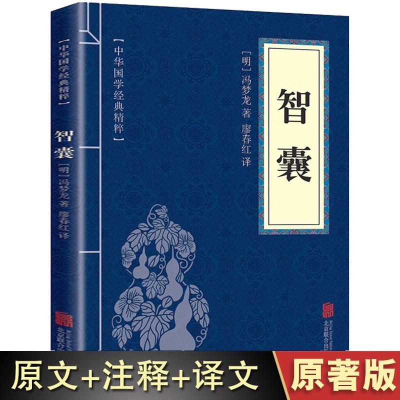 智囊全集正版【原文+白话译文+注释】明代冯梦龙著作中国古典哲学成功学智慧典籍古人计策谋略为人处世人际沟通技巧书智囊全集-封面