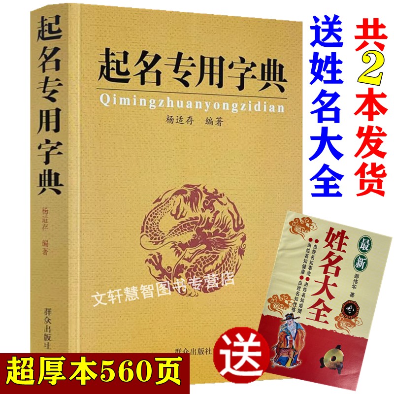 宝宝婴儿新生儿起名专用字典 杨适存 正版起名取名字大全 数理姓氏姓名字典