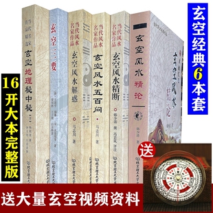 玄空风水精论精断五百问解惑三要地理秘中秘 送视频 全套6册 玄空飞行书住宅环境学秘旨现代住宅学大卦挨星透析入门书籍