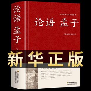 足本无删减420页原著全集大学中庸文白对照译文注释精装 中小学初高中生读本完整珍藏版 中国古代哲学儒家经典 论语孟子国学经典 正版