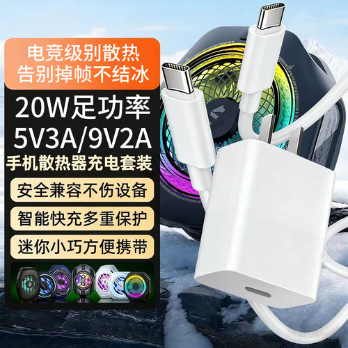 PD20W快充手机散热器充电器套装