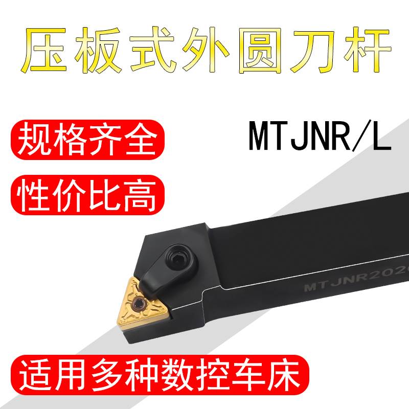 93度数控刀杆压板式外圆车刀杆刀柄MTJNR/L/1616/2020/25车床刀架