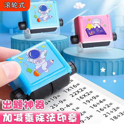 数字儿童教学自动出题印章