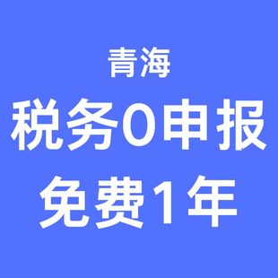 青海税务0零申报免费1年西宁黄南减资注销个税小规模50一般人100