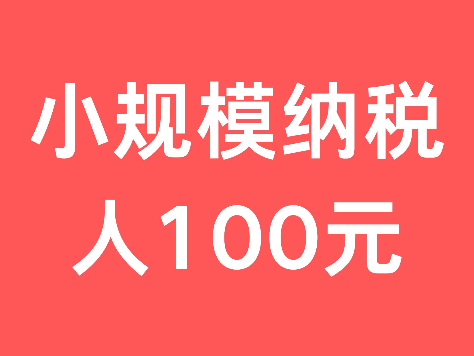 全国小规模纳税人100元注销减资工商注册北京上海广州