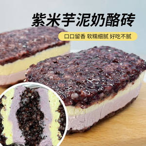 紫米芋泥奶酪砖血糯米紫薯甜品蛋糕早餐糯米奶酪糕点开盒即食