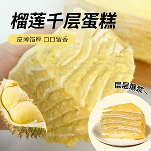 榴莲千层蛋糕 榴莲果肉糕点新鲜动物奶油甜品生日爆浆榴莲蛋糕