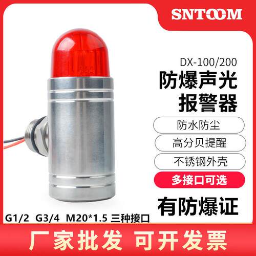 不锈钢防爆声光报警器灯STJD-101有毒气体探测DX-200 GBS-24V有证