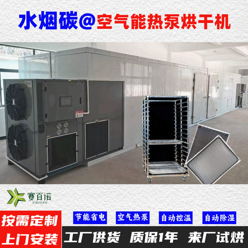 水烟碳空气能热泵烘干机高温烘干房低温除湿风干房烘干设备烘干箱