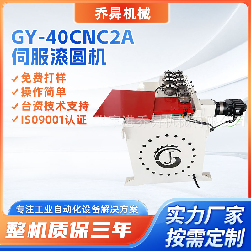 GY-40CNC2A伺服滚圆机厂家多段弧度可编程全自动伺服数控滚圆机