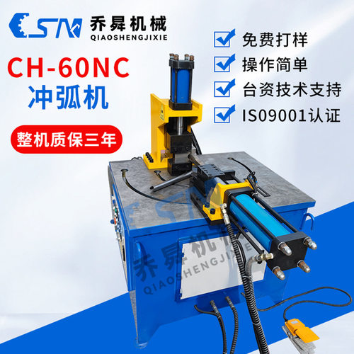 CH-60NC冲弧机液压钢管铁管冲弧机数控自动任意角度冲弧机弯管