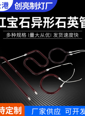 红宝石异形石英管红色双端碘钨灯异形卤素加热管碳纤维加热管