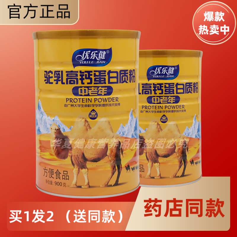 优乐健驼乳高钙中老年蛋白质粉