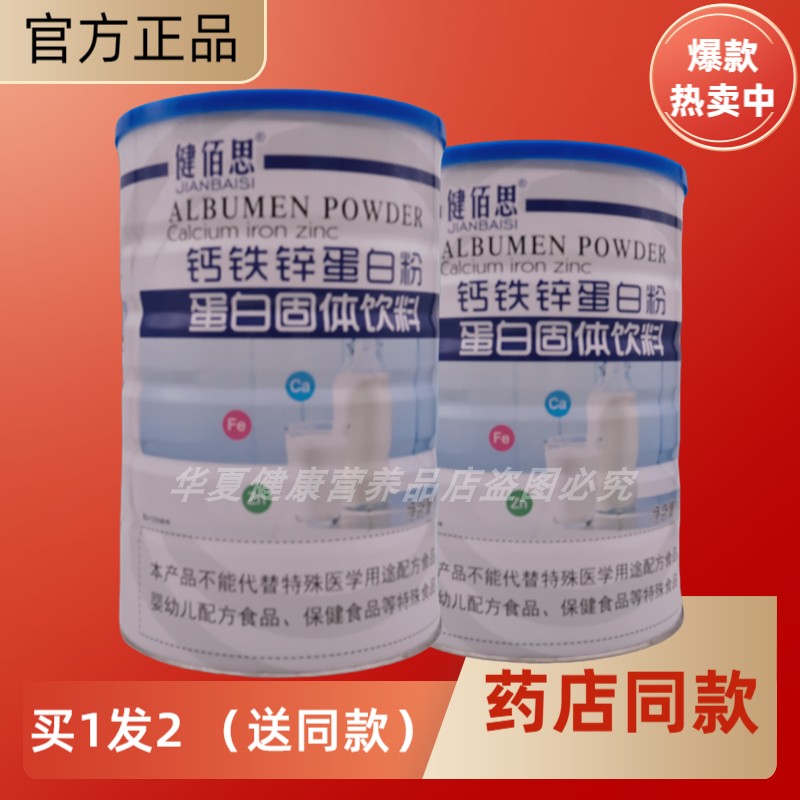 健佰思钙铁锌蛋白粉中老年学生