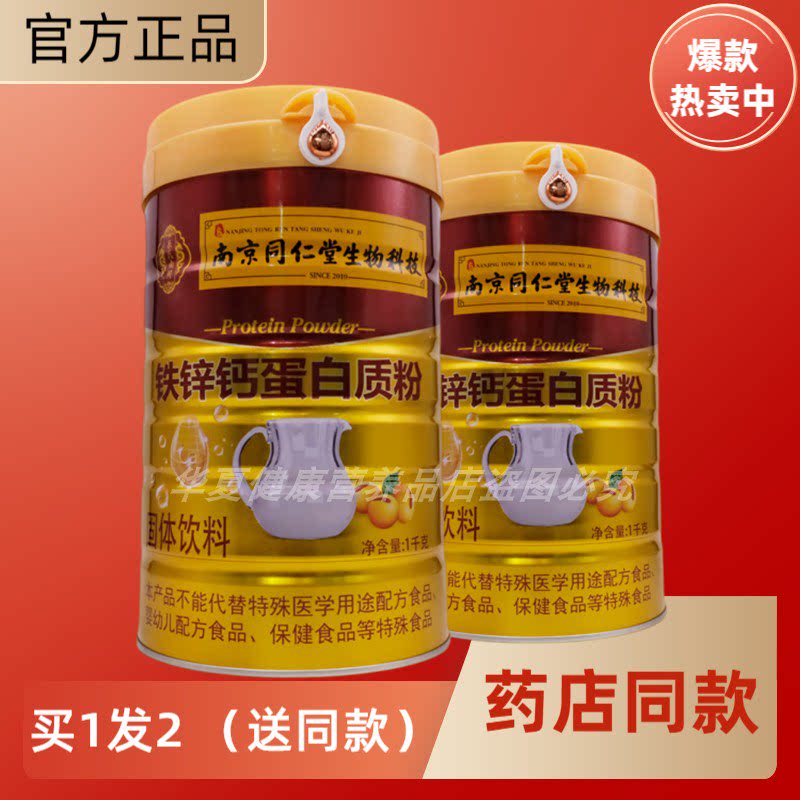 钙铁锌蛋白粉南京同仁堂生物科技
