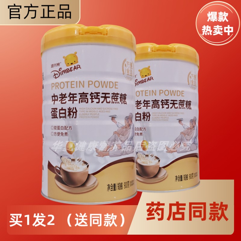 发2罐迪米熊中老年高钙无蔗糖蛋白粉大豆分离蛋白高钙送礼品年货
