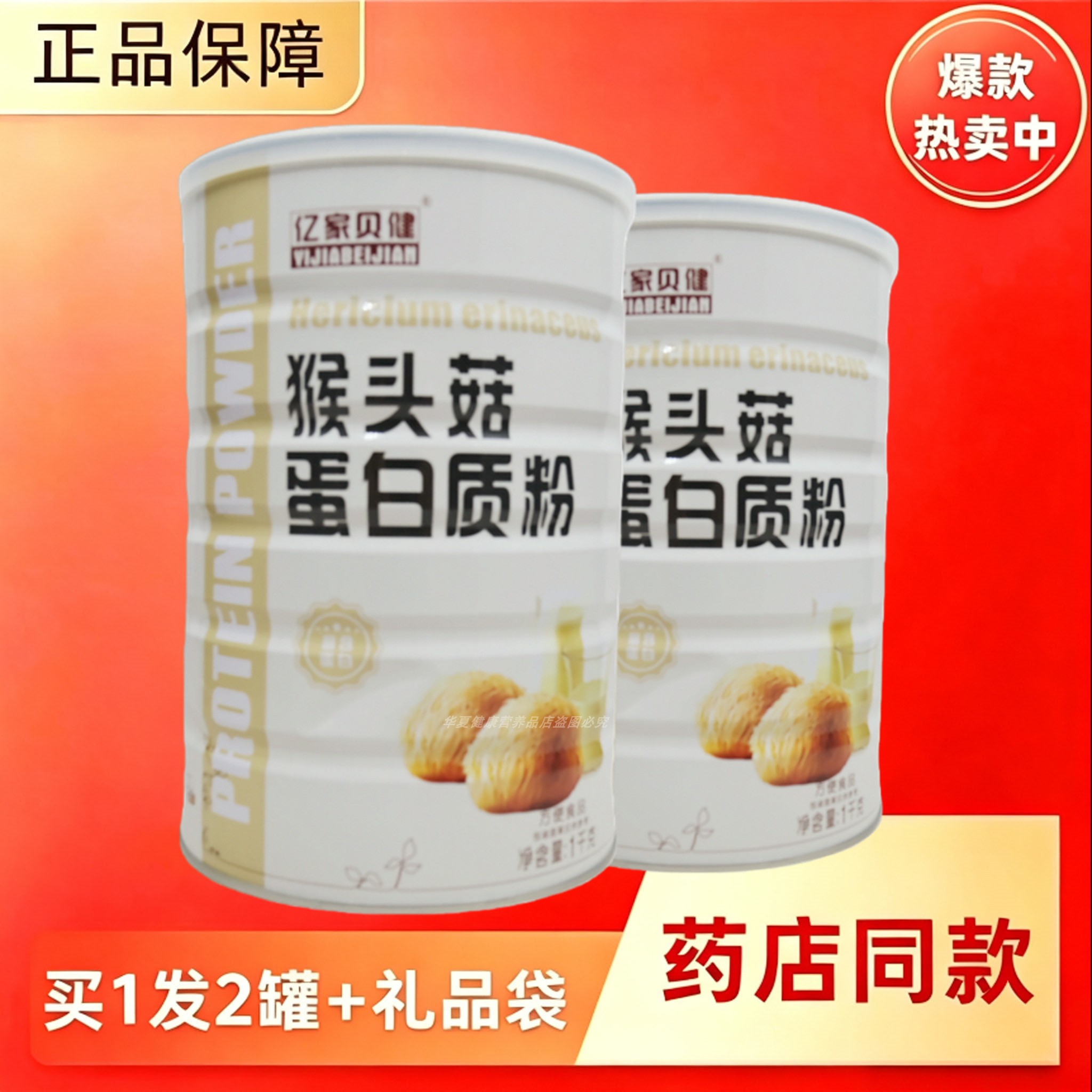 亿家贝健猴头菇蛋白粉中老年学生
