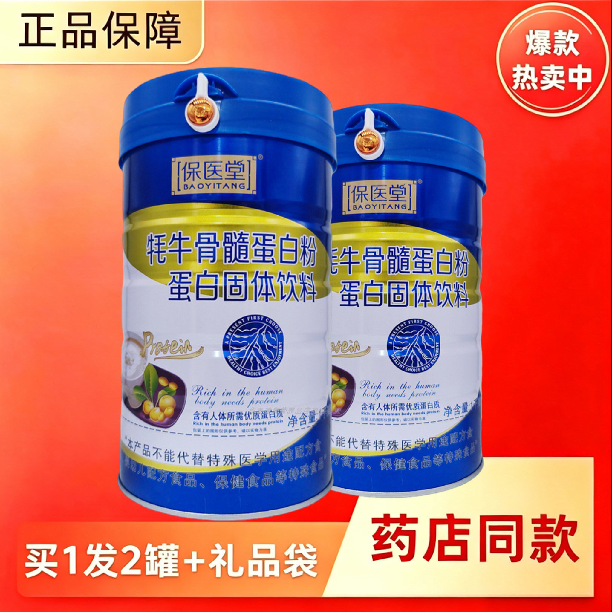 保医堂牦牛骨髓蛋白粉中老年学生