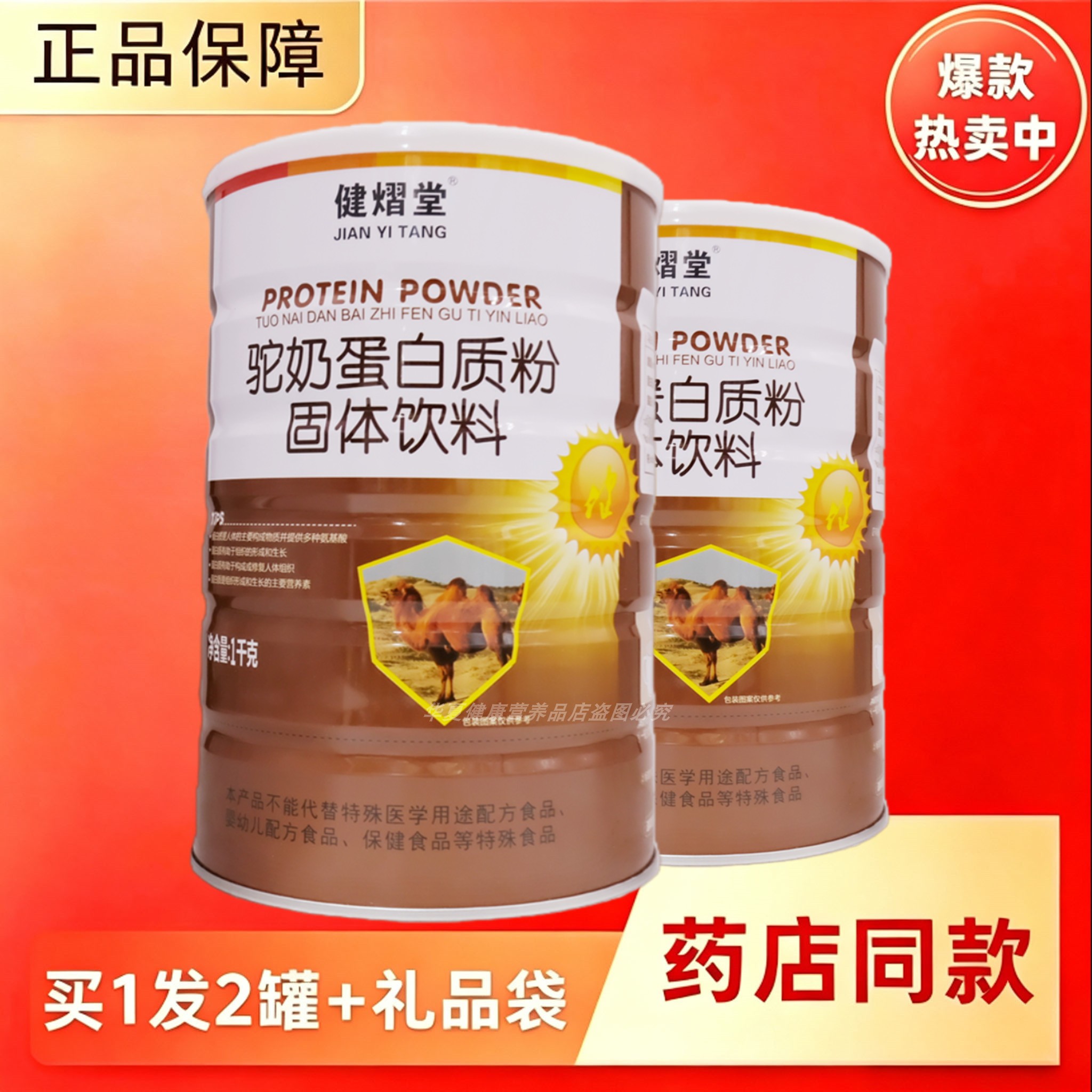 2罐健熠堂驼奶蛋白质粉中老年
