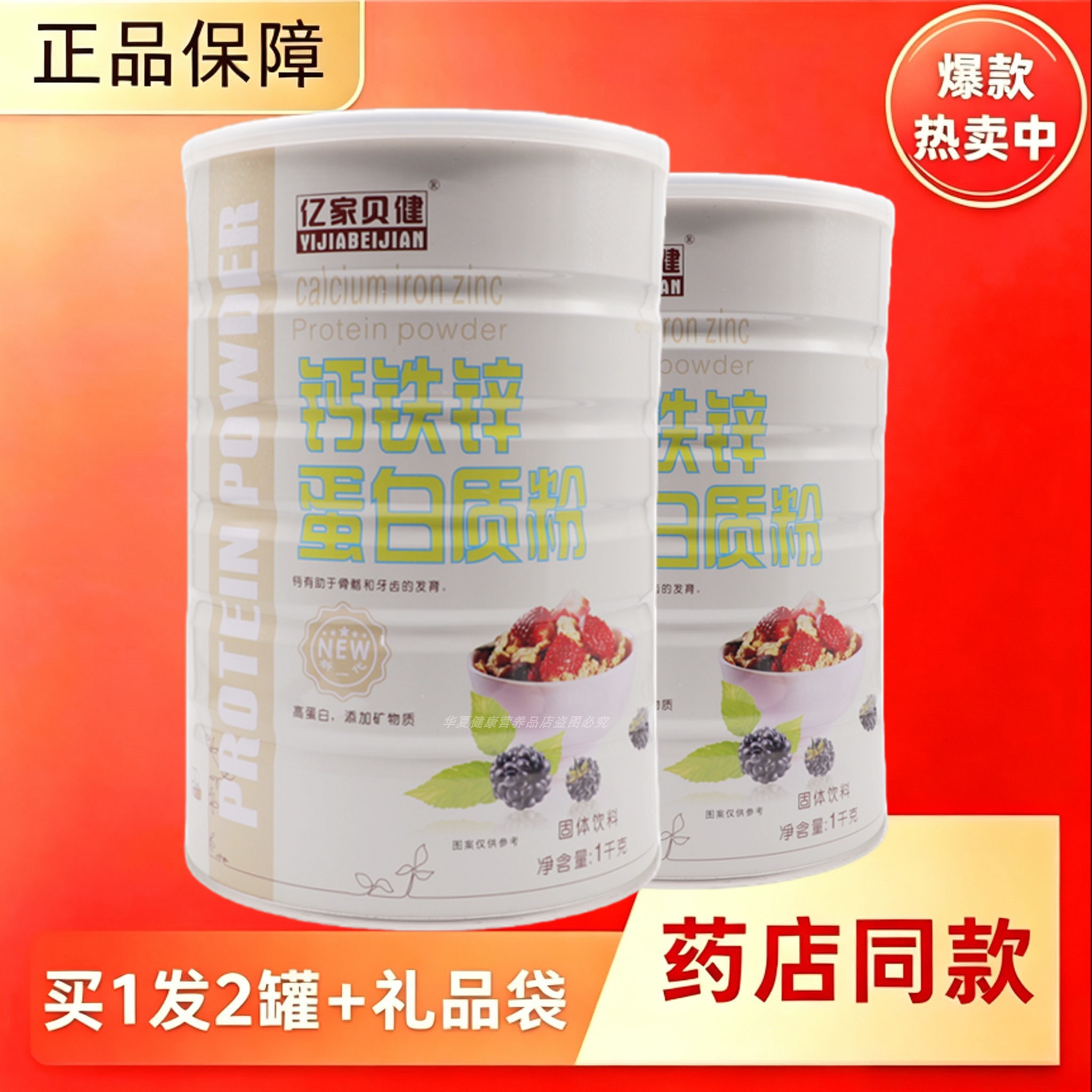 亿家贝健钙铁锌蛋白粉中老年学生