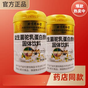 买就送北京同仁堂蛋白质粉益生菌驼乳大豆乳清蛋白粉送礼品蛋白粉