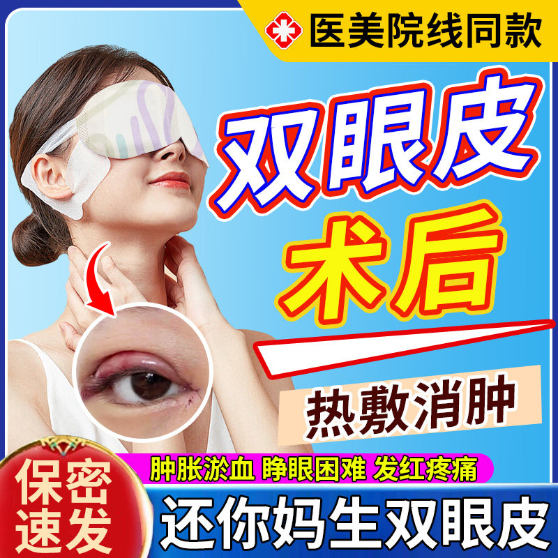 热敷蒸汽眼罩割双眼皮术后消肿神器护理热敷贴眼睛肿胀淤血发红xu
