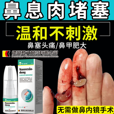 【德国品牌】鼻息肉无痛脱落
