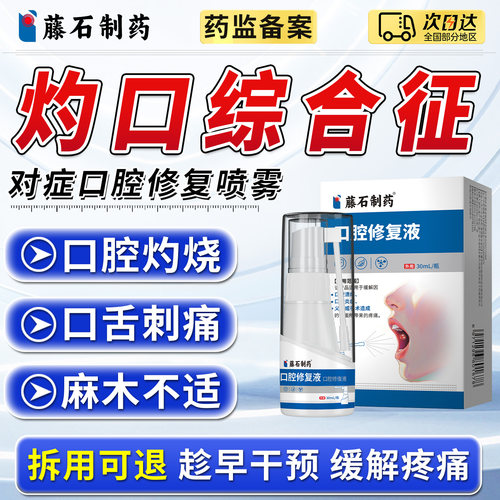 藤石制药女性口腔灼口综合征舌头麻木发热灼烧刺痛的喷雾药xu