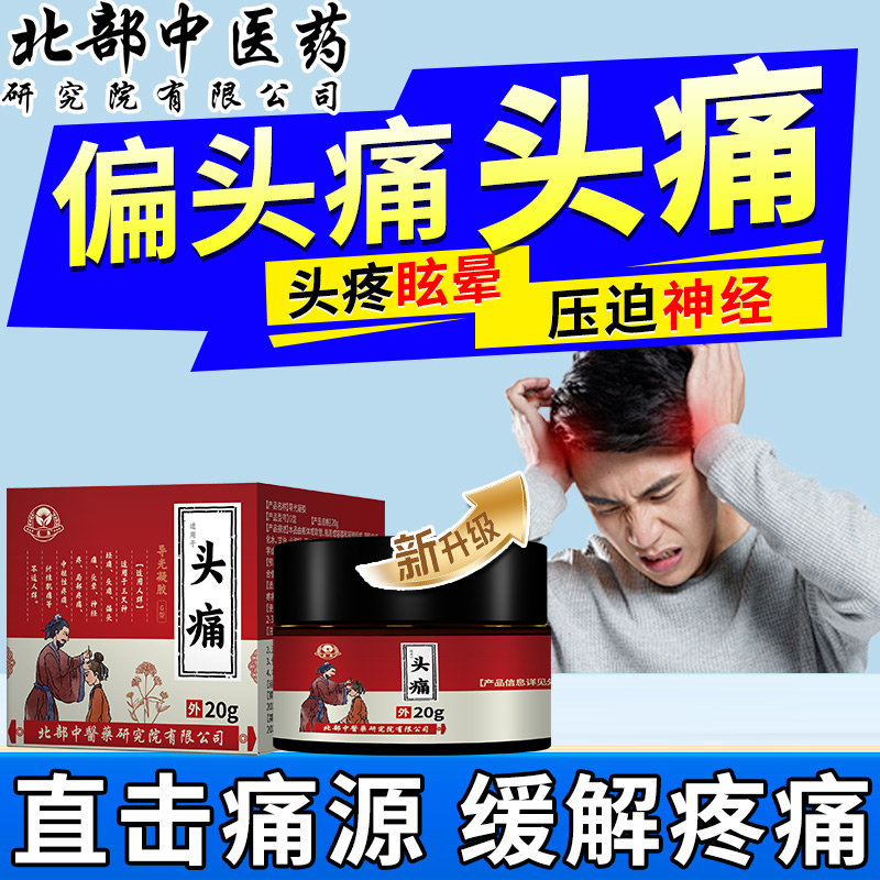 【全新升级】头痛偏头痛专用膏