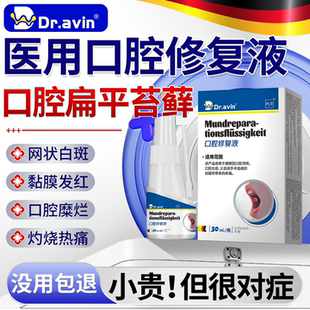 dr.avin口腔扁平苔藓专用喷雾治疗黏膜修复白斑溃疡药监备案xu