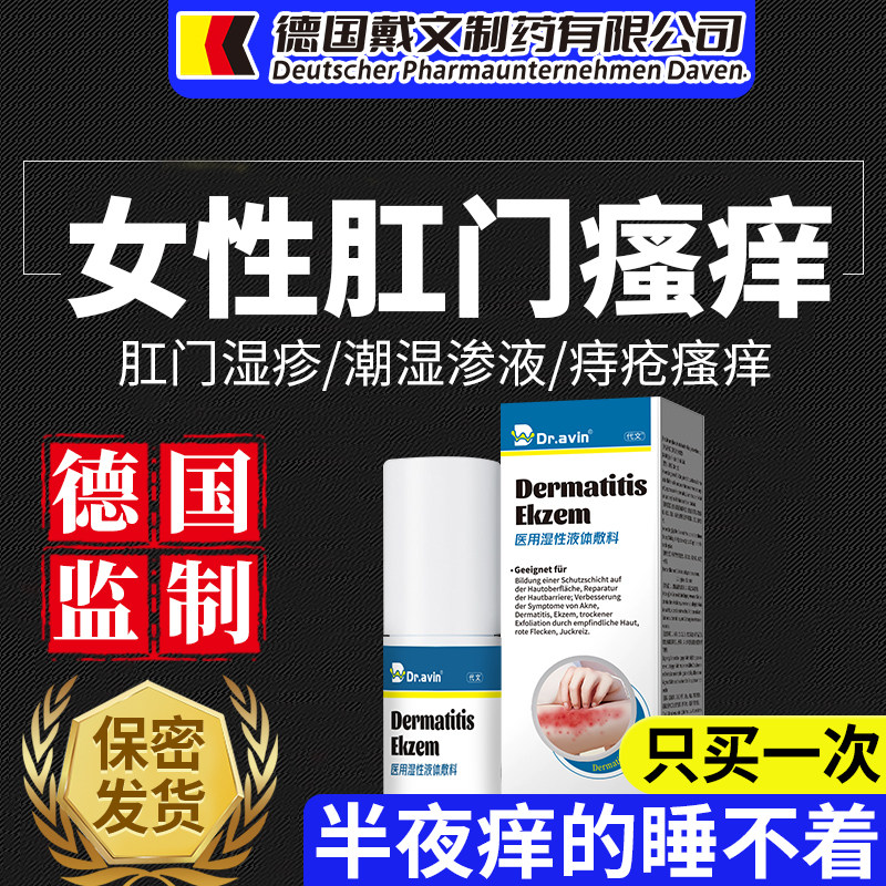 德国品牌女性肛门瘙痒特屁眼效屁股痒肛周专用湿疹去潮湿止痒OA